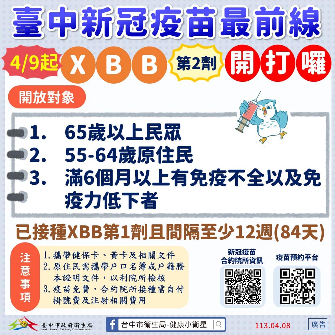 4月9日起 XBB第2劑開打囉