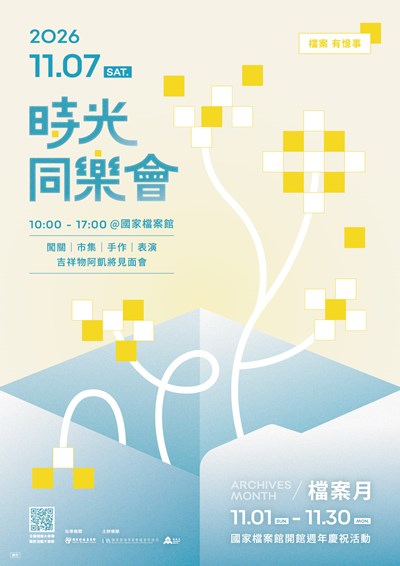 檔案月海報