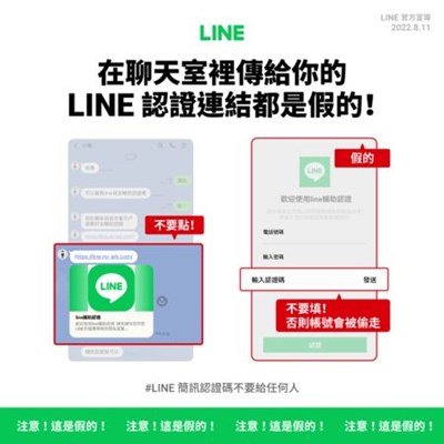 LINE聊天室「輔佐驗證」連結是假的(111.9)